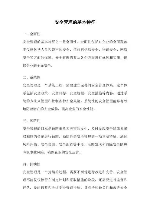 安全管理的基本特征