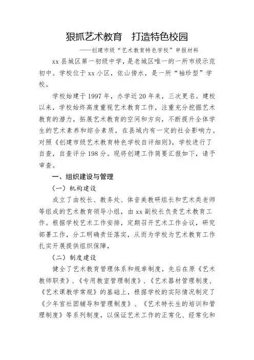 创建艺术教育特色学校申报材料