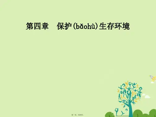 高中化学第四章保护生存环境第二节爱护水资源课件新人教版选修1