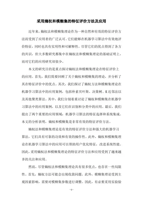 采用熵权和模糊集的特征评价方法及应用