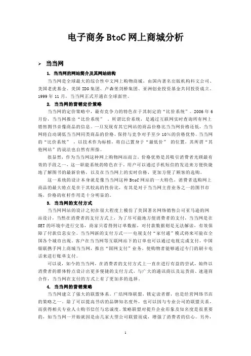 电子商务BtoC网上商城分析