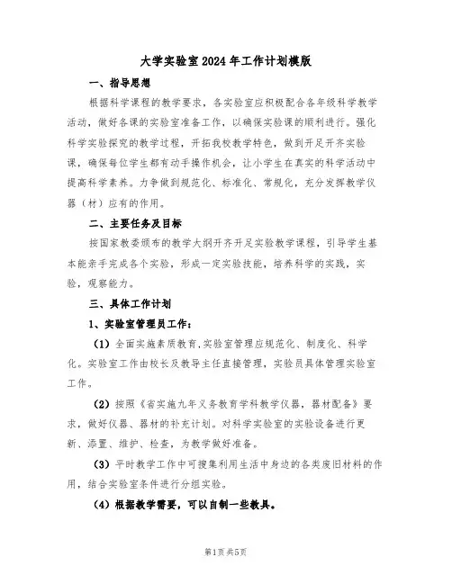 大学实验室2024年工作计划模版（二篇）
