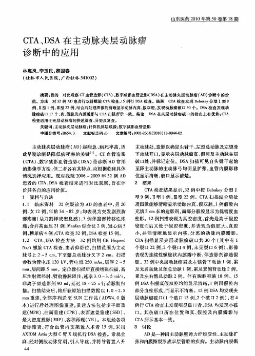 CTA、DSA在主动脉夹层动脉瘤诊断中的应用