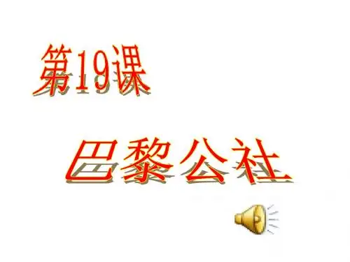 中华书局版历史九年级上册第19课《巴黎公社》ppt课件1