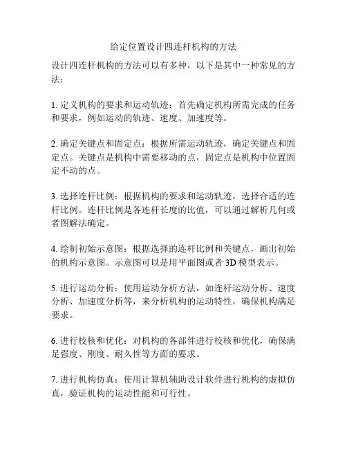 给定位置设计四连杆机构的方法