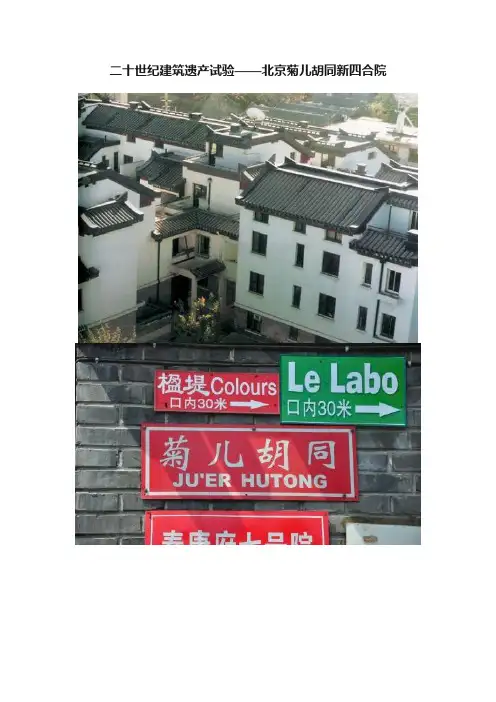 二十世纪建筑遗产试验——北京菊儿胡同新四合院