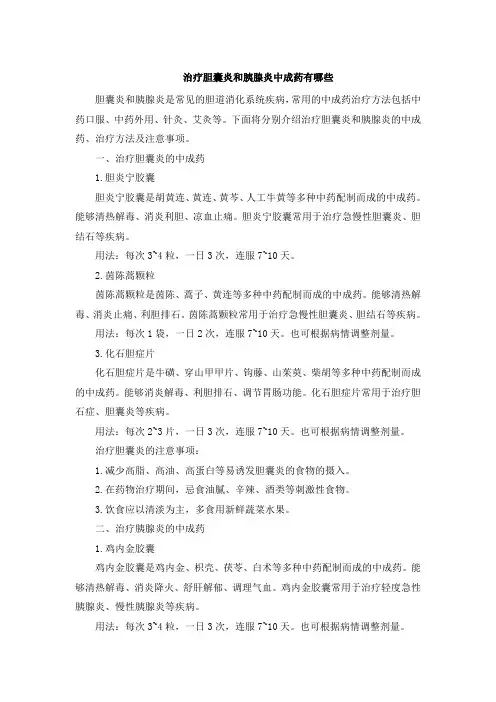 治疗胆囊炎和胰腺炎中成药有哪些