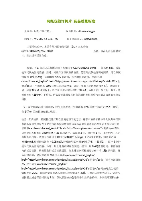 阿托伐他汀钙片 药品质量标准