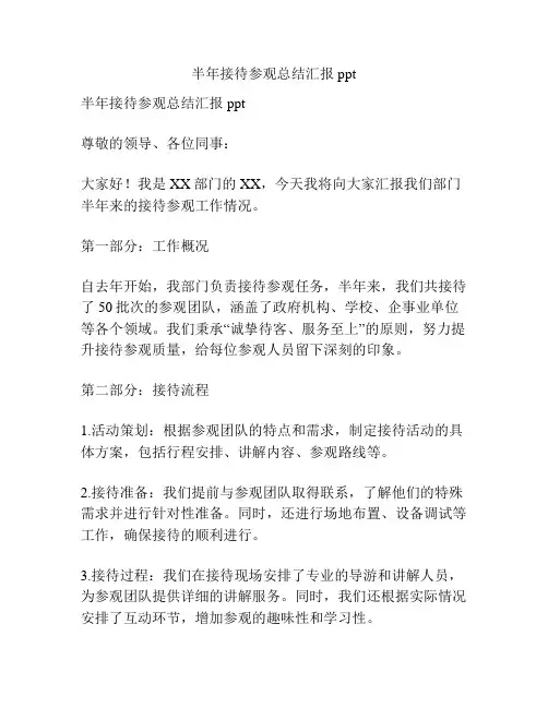 半年接待参观总结汇报ppt