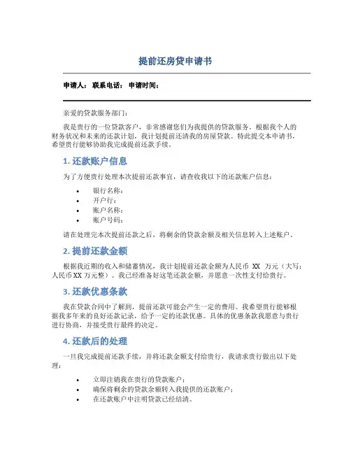 提前还房贷申请书