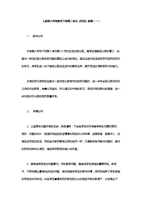人教版六年级数学下册第二单元《折扣》教案(一)