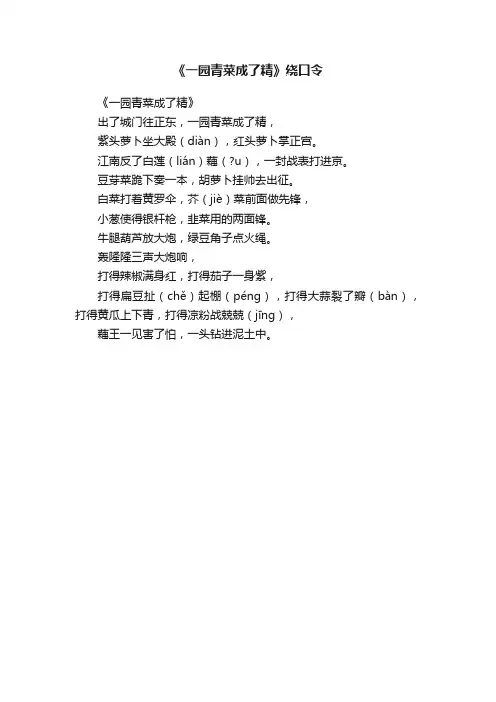 《一园青菜成了精》绕口令