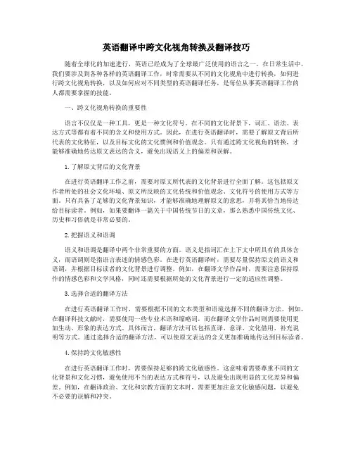 英语翻译中跨文化视角转换及翻译技巧