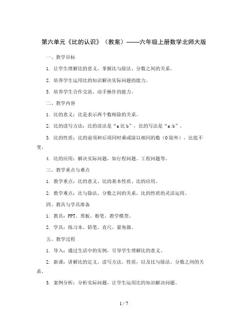 第六单元《比的认识》(教案)六年级上册数学北师大版