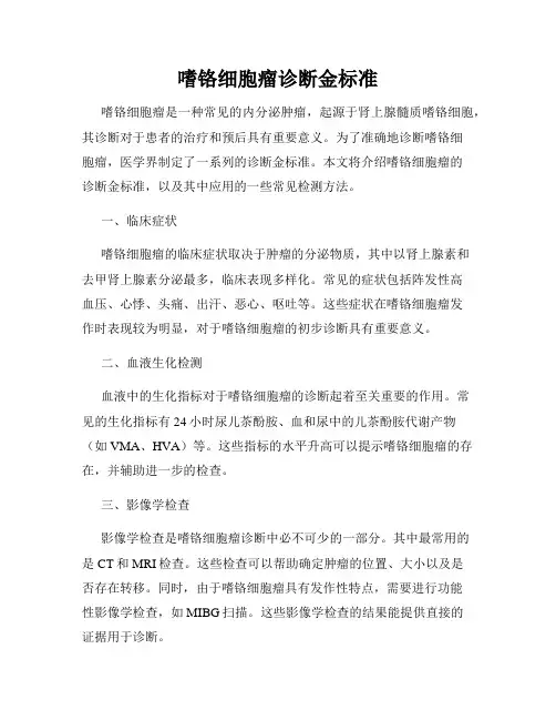 嗜铬细胞瘤诊断金标准
