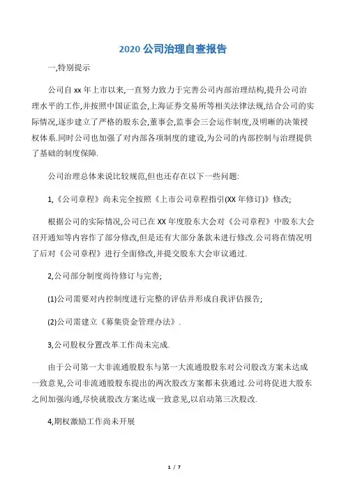 【自查报告】2020公司治理自查报告
