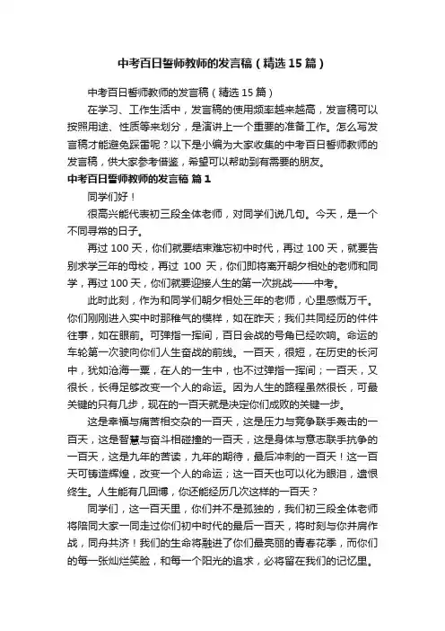 中考百日誓师教师的发言稿（精选15篇）