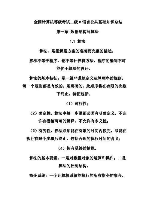 全国计算机等级考试二级c语言公共基础知识总结