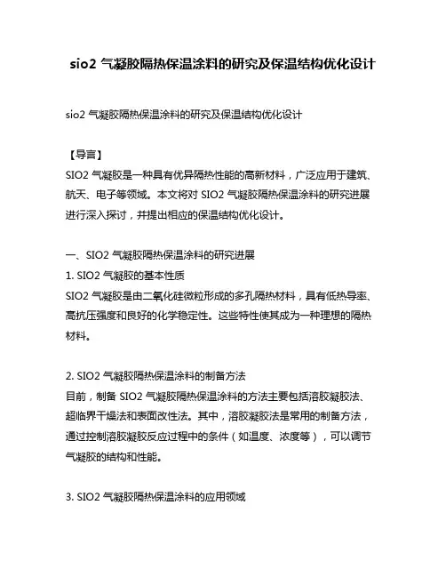 sio2 气凝胶隔热保温涂料的研究及保温结构优化设计