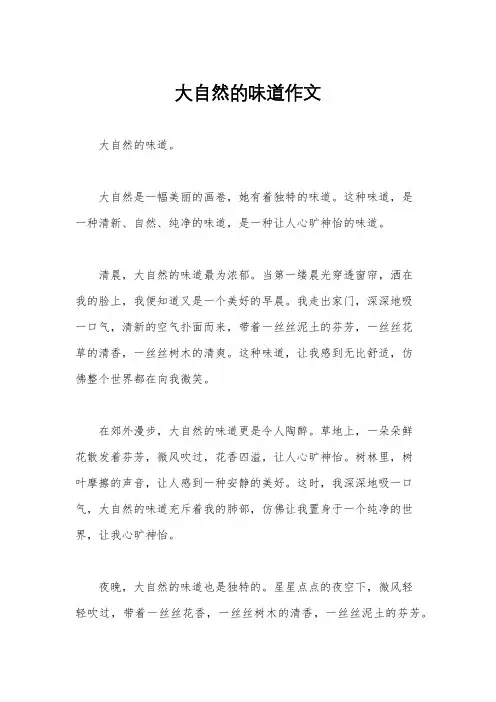 大自然的味道作文