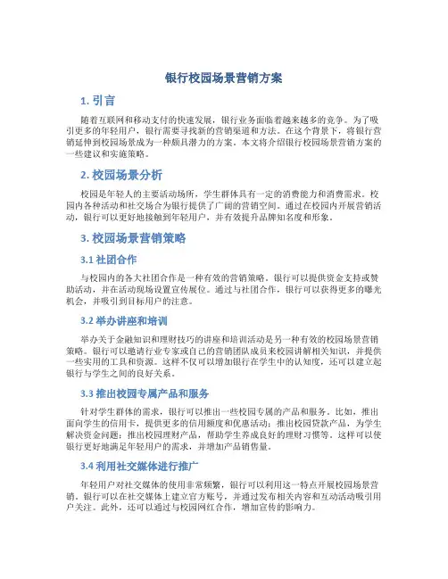 银行校园场景营销方案