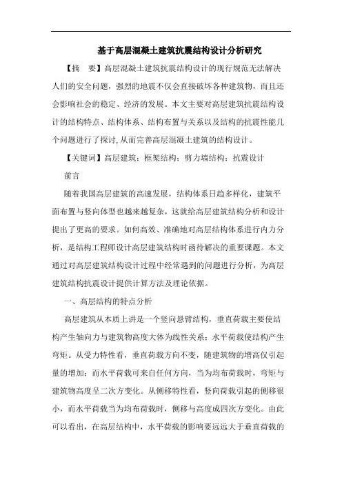 基于高层混凝土建筑抗震结构设计分析研究