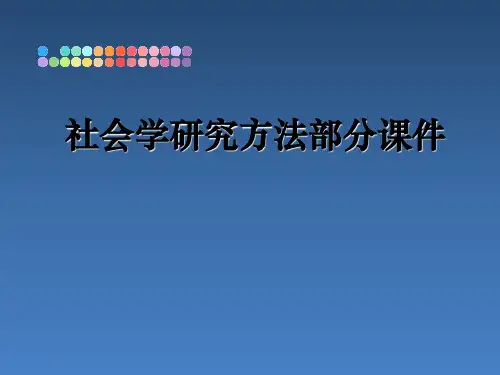 社会学研究方法部分课件
