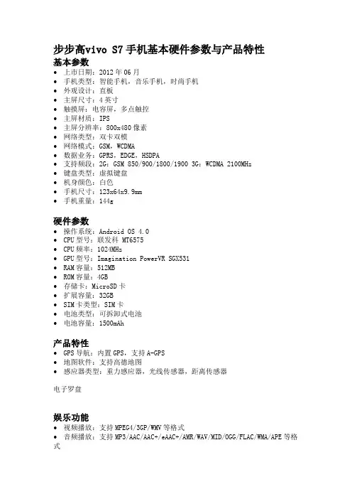 步步高vivo S7手机基本硬件参数与产品特性