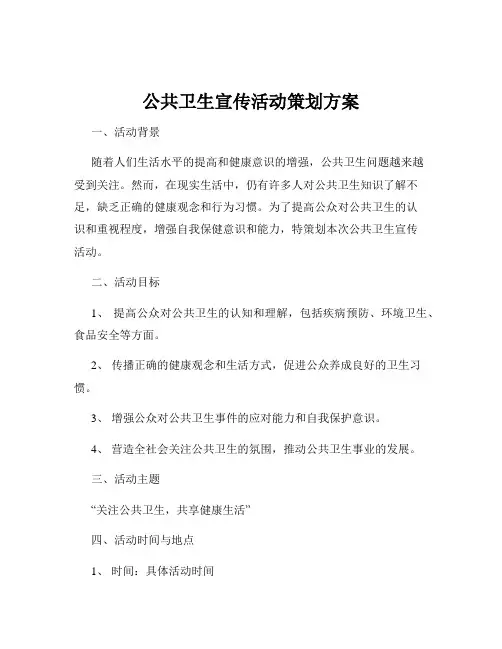 公共卫生宣传活动策划方案