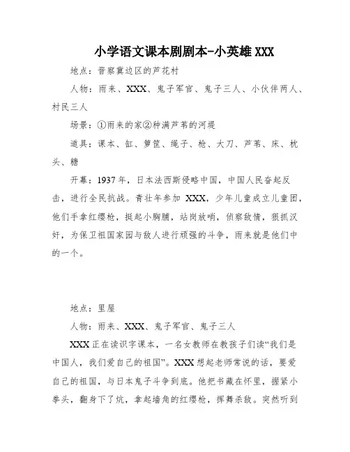 小学语文课本剧剧本-小英雄XXX