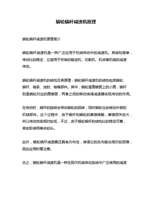 蜗轮蜗杆减速机原理