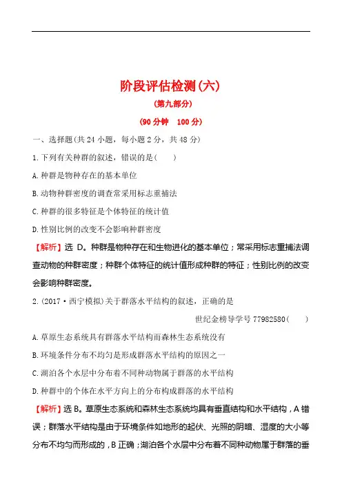 2018届《世纪金榜》高考生物一轮复习资料(含解析)阶段评估检测(六)