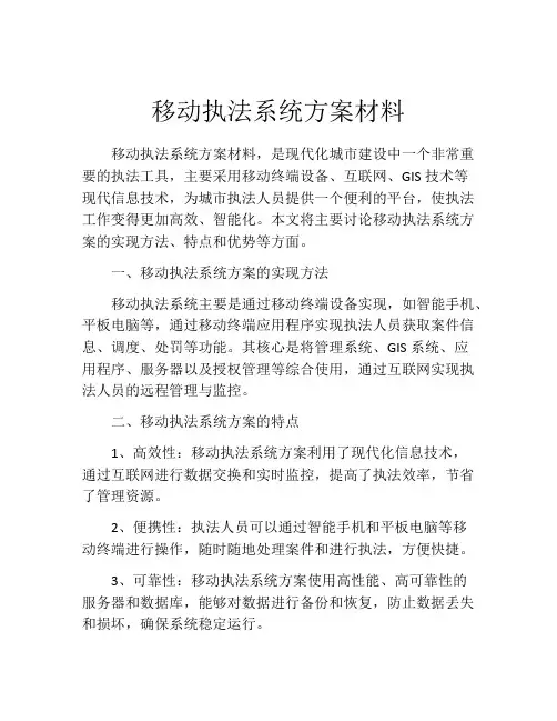 移动执法系统方案材料