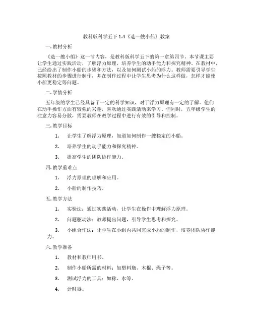 教科版科学五下1.4《造一艘小船》教案