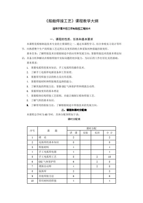 船舶焊接工艺课程教学大纲