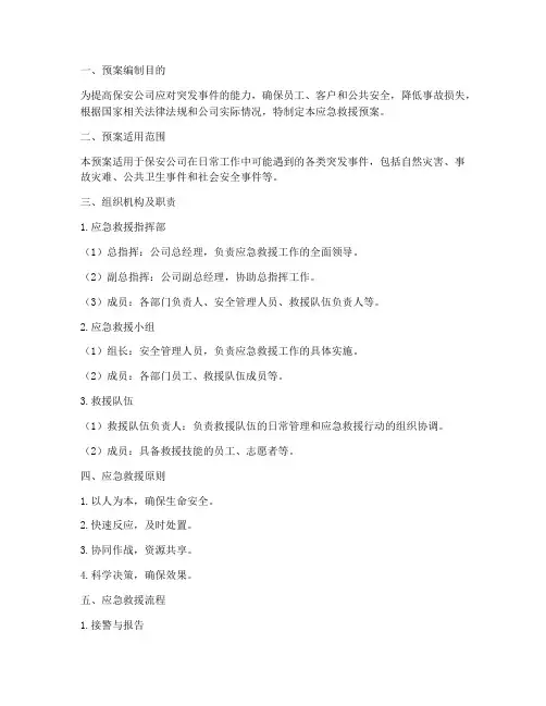 保安公司应急救援预案范文