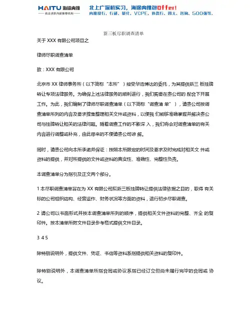 新三板尽职调查清单