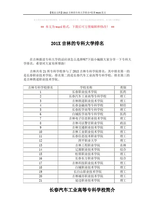 【精品文档】201X吉林的专科大学排名-优秀word范文 (2页)