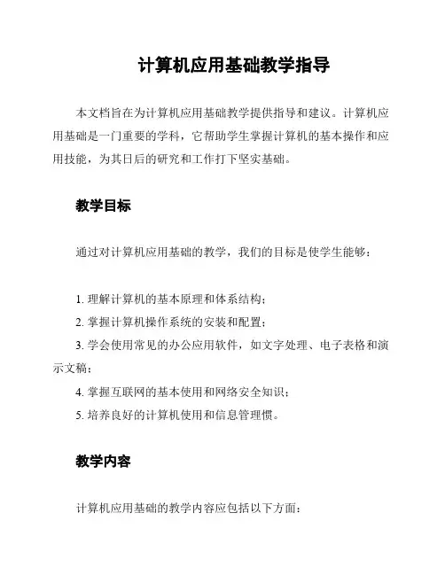 计算机应用基础教学指导