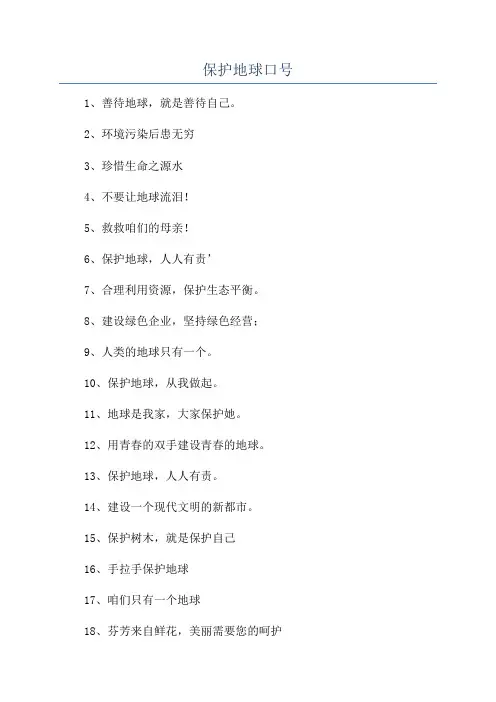 保护地球口号