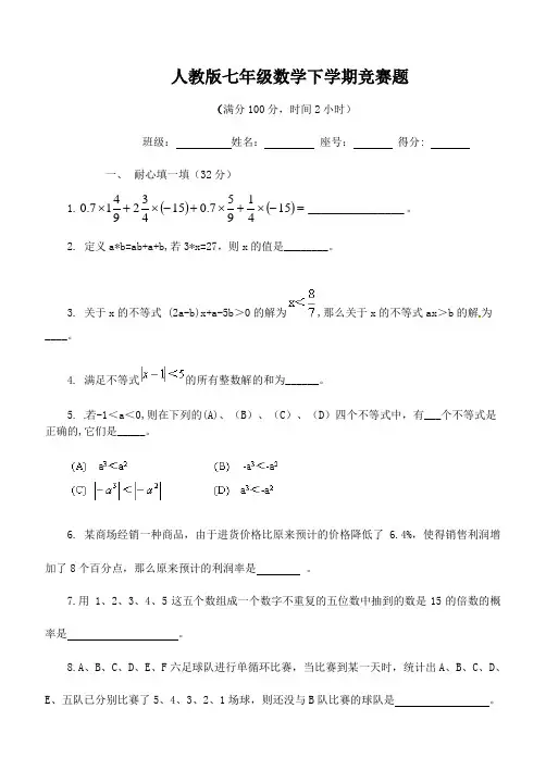 人教版七年级数学下学期竞赛题(附答案)