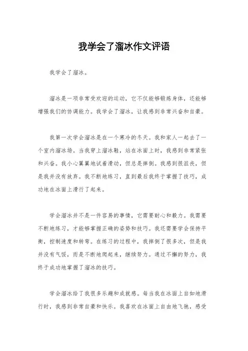 我学会了溜冰作文评语