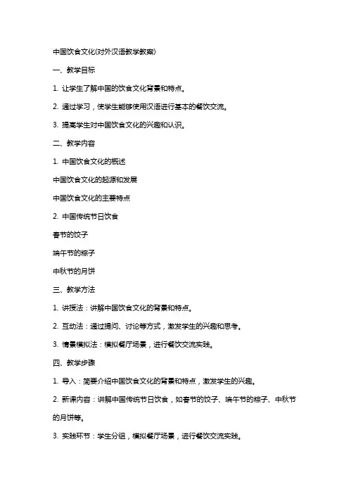 中国饮食文化(对外汉语教学教案)