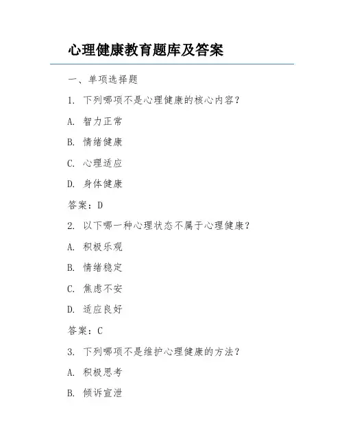 心理健康教育题库及答案