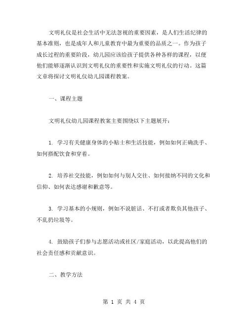 文明礼仪幼儿园课程教案