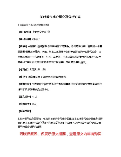 茶叶香气成分研究及分析方法