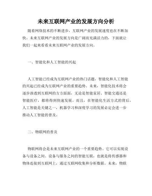 未来互联网产业的发展方向分析