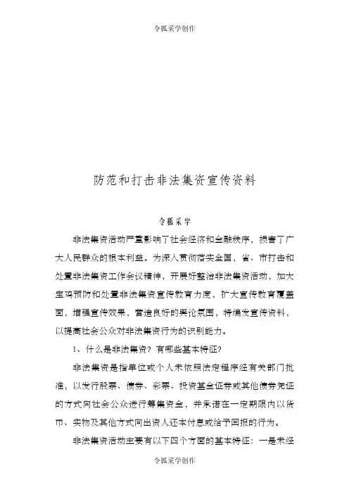 防范和打击非法集资宣传资料