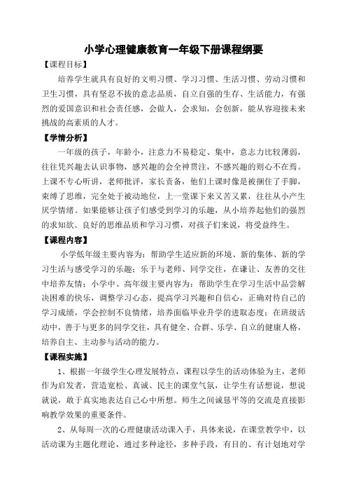 心理健康一年级下册课程纲要