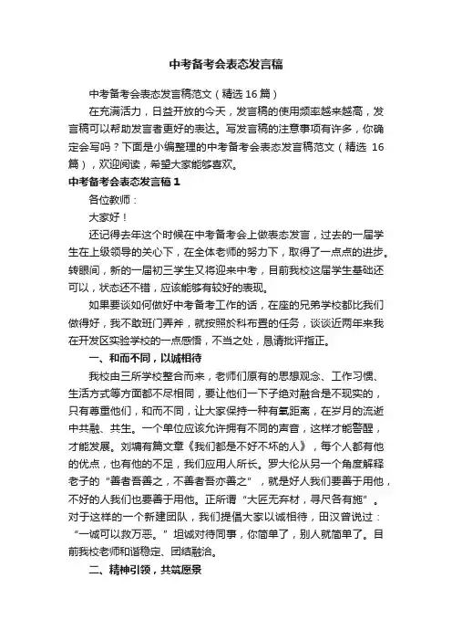 中考备考会表态发言稿范文（精选16篇）